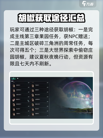 七日世界🔥胡椒获取大揭秘！玩家必看👇截图3