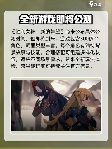 胜利女神新的希望公测什么时候介绍截图2