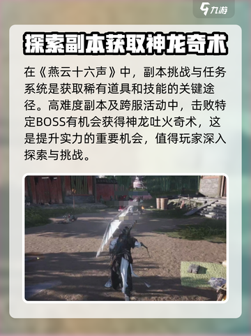 燕云十六声神龙吐火如何获取介绍截图2