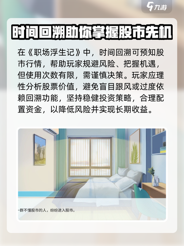 职场浮生记炒股选择攻略介绍截图4