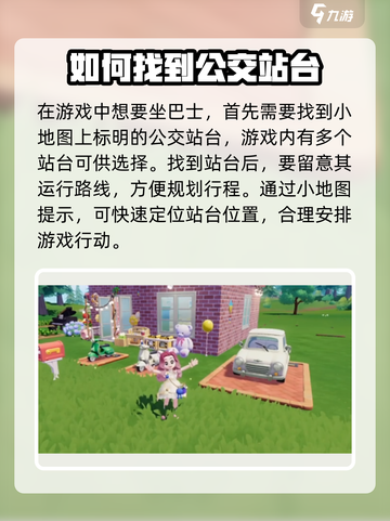 心动小镇巴士怎么坐介绍截图2