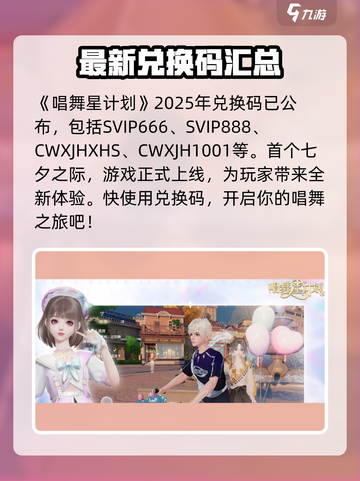 唱舞星计划💥兑换码2025最新分享🌟截图2
