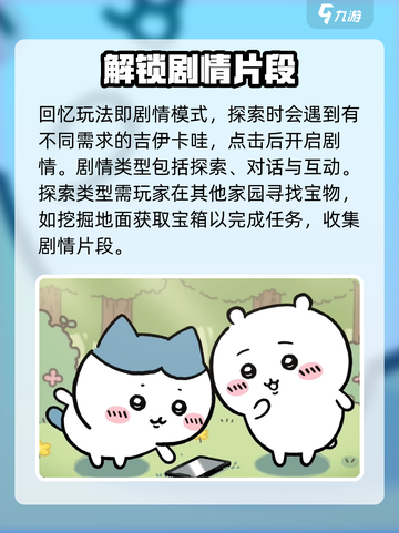 口袋吉伊卡哇回忆怎么收集介绍截图2