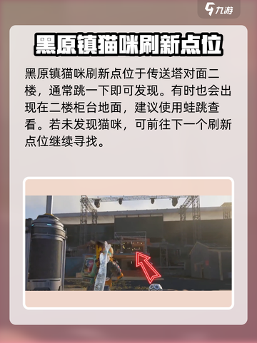七日世界异维大猫在哪抓介绍截图2
