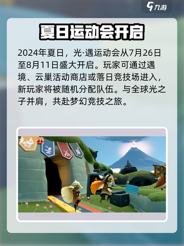 光遇运动会🔥全内容揭秘！快来参与🎉截图2