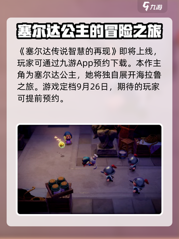 塞尔达传说智慧的再现主角是谁介绍截图2