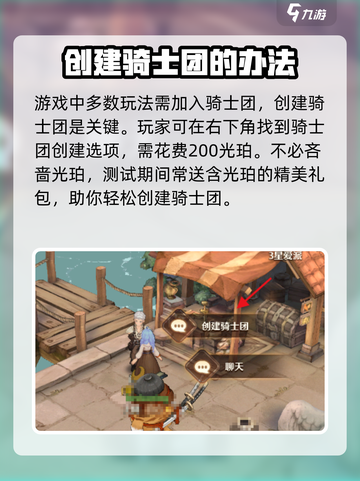 森之国度骑士团怎么创建介绍截图2
