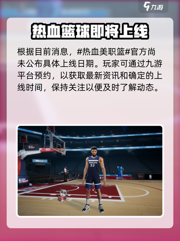 热血美职篮什么时候出介绍截图2