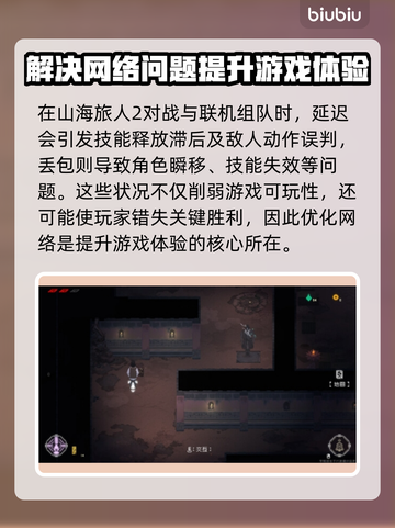 《山海旅人2》延迟丢包？❌一招解决⚡截图2