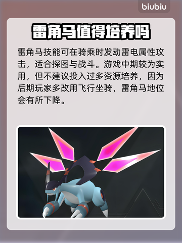幻兽雷角马在哪？✨雷角马培养全攻略！截图3