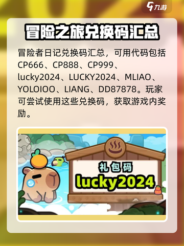 冒险者日记兑换码分享介绍截图2
