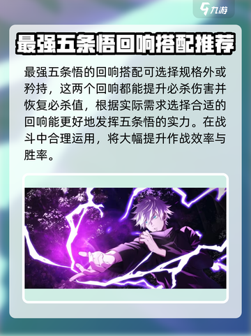 咒术回战手游五条悟搭配什么回响好介绍截图2