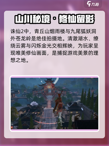 《诛仙2手游》拍摄圣地曝光！📸✨截图2