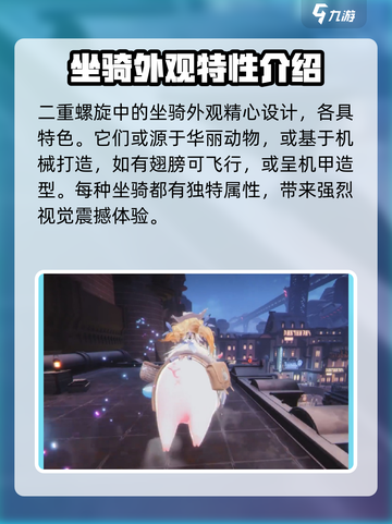 二重螺旋坐骑怎么玩介绍截图3