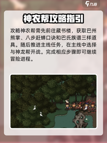 大江湖之苍龙与白鸟神农帮攻略介绍截图2