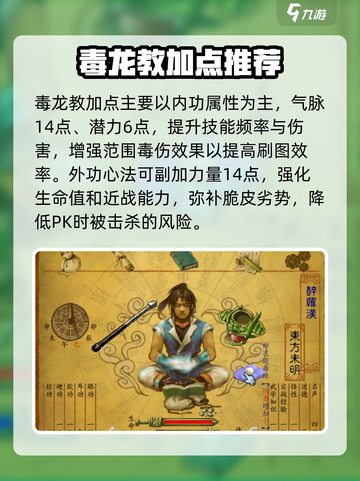 武林群侠传毒龙教加点攻略介绍截图2