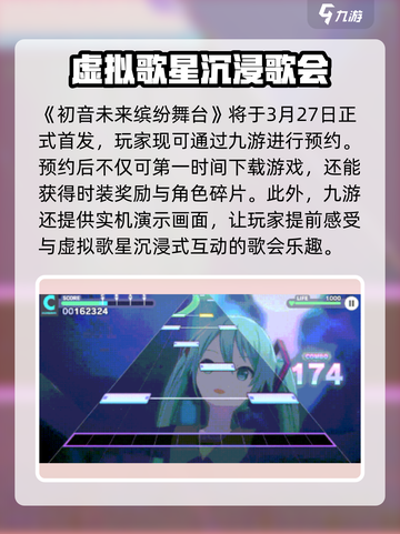 初音未来缤纷舞台几月几号上线介绍截图2