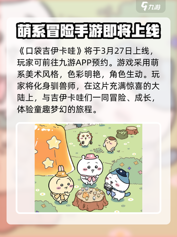 口袋吉伊卡哇几号上线介绍截图2