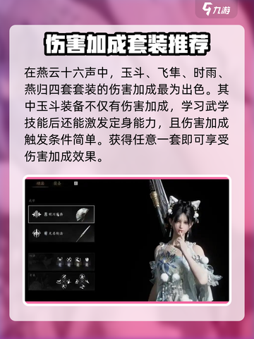 燕云十六声伤害加成套装有哪些介绍截图2