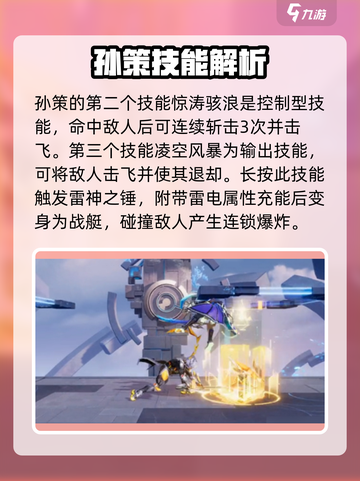游戏名: 星之破晓  
🔥孙策机甲技能全解析！星之破晓必看攻略👇截图3