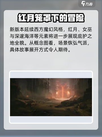 暗黑破坏神不朽噬月之影版本什么时候上介绍截图4