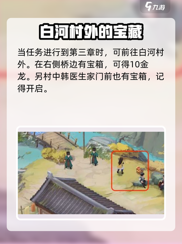 仙剑世界🔥白河村隐藏宝箱位置大揭秘！💎截图2