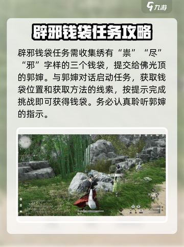 燕云十六声⚡辟邪钱袋任务超简单攻略来啦！截图2