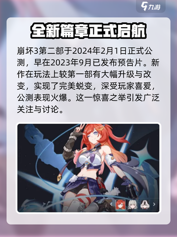 崩坏3第二部🔥上线时间曝光，将会大火吗？💥截图2