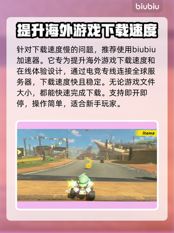 马里奥赛车世界下载慢？一键加速⚡任天堂玩家必看！截图3