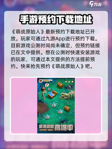 萌战原始人公测时间介绍截图2