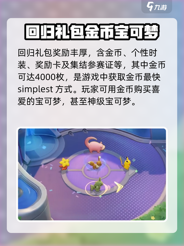 宝可梦大集结回归礼多久一次介绍截图3