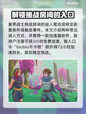 星界战士🔥日食房间进入方法大揭秘！🎮截图2
