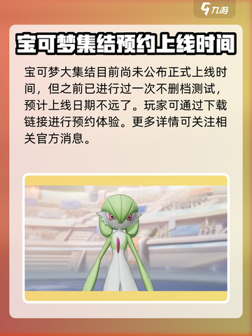 宝可梦大集结正式服上线时间是什么时候介绍截图2