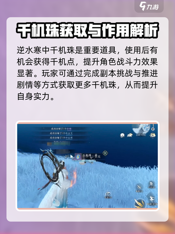逆水寒千机珠大揭秘🔥助你战力飙升不服来战！截图2