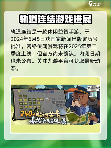 轨道连结最新版下载🔥安卓玩家看这里👇截图2