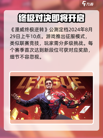 漫威终极逆转公测时间什么时候介绍截图2