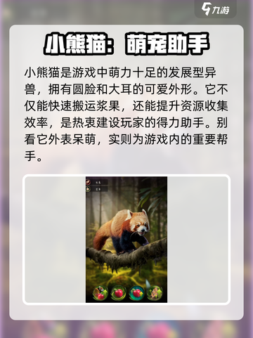 野兽领主新世界小熊猫怎么样介绍截图2