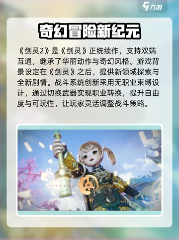 剑灵2是手游还是端游介绍截图2