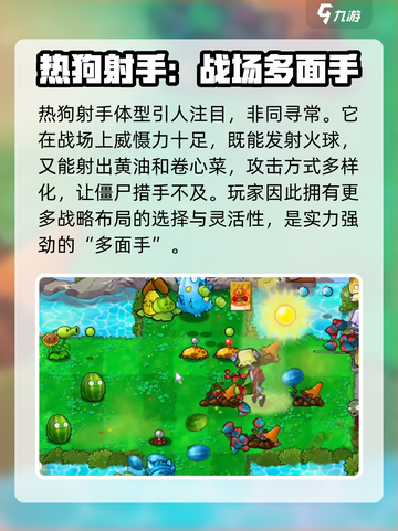 植物大战僵尸杂交版热狗射手怎么样介绍截图2