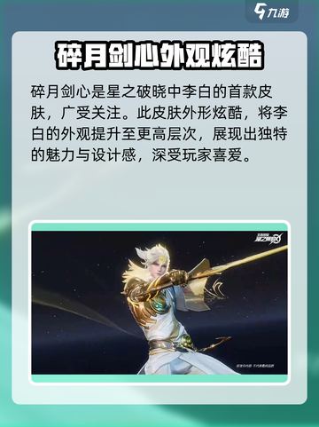 星之破晓🔥碎月剑心皮肤获取攻略💡游戏党必看！截图2