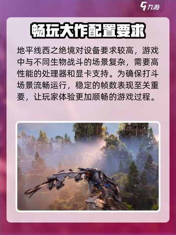 地平线西之绝境配置要求是什么介绍截图3