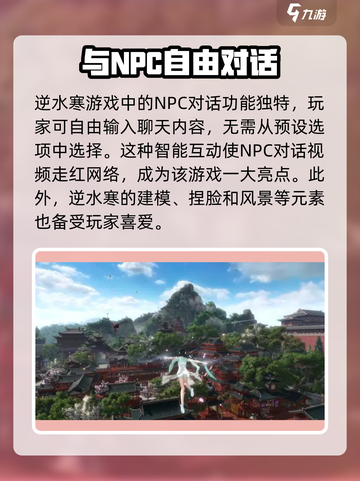 逆水寒手游npc聊天攻略介绍截图2