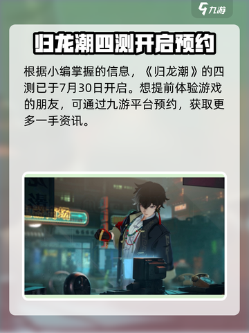 归龙潮测试时间🔥四测即将开启！🎉游戏迷们冲鸭！截图2