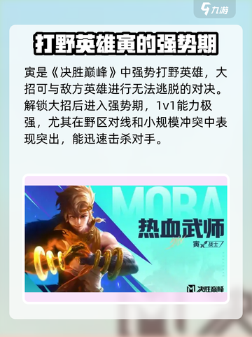决胜巅峰打野强度排名介绍截图6