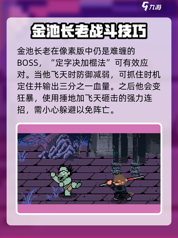 黑神话悟空像素版金池长老通关攻略介绍截图4