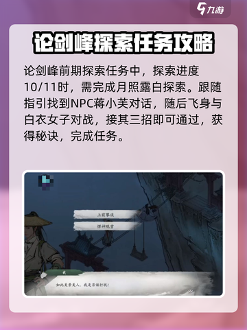 墨剑江湖论剑峰月照露白通关攻略介绍截图2