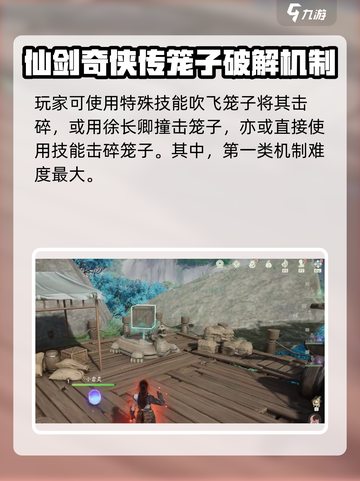 仙剑世界笼子是什么介绍截图4