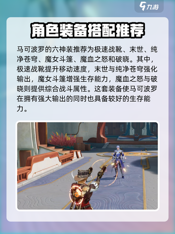 星之破晓马可波罗装备怎么选介绍截图2