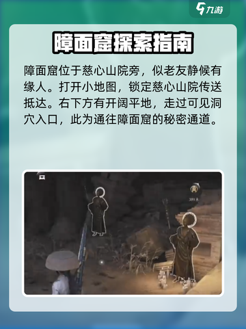 燕云十六声🔥障面窟隐藏位置大曝光！快来探索👇截图2