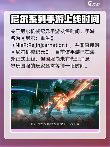 尼尔机械纪元手游什么时候出介绍截图2